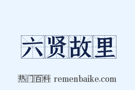 六贤故里是什么意思的图片